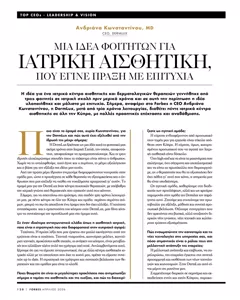 Forbes Cyprus, Απρίλιος 2026, σελίδα 120: συνέντευξη της Δρ. Αντριάνας Κωνσταντίνου